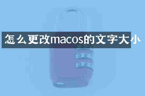 怎么更改macos的文字大小