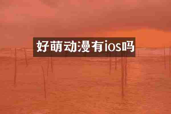 好萌动漫有ios吗