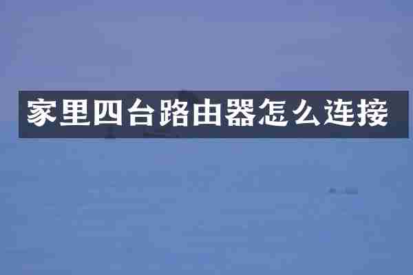 家里四台路由器怎么连接