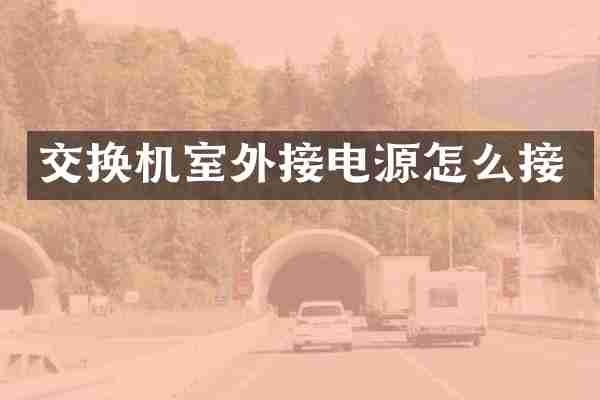 交换机室外接电源怎么接