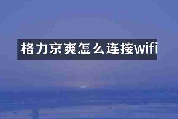 格力京爽怎么连接wifi