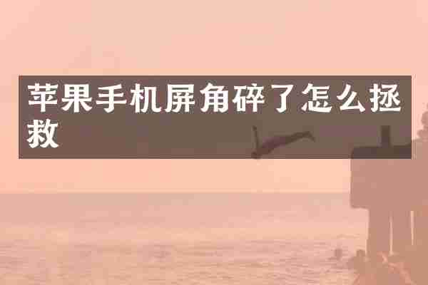 苹果手机屏角碎了怎么拯救