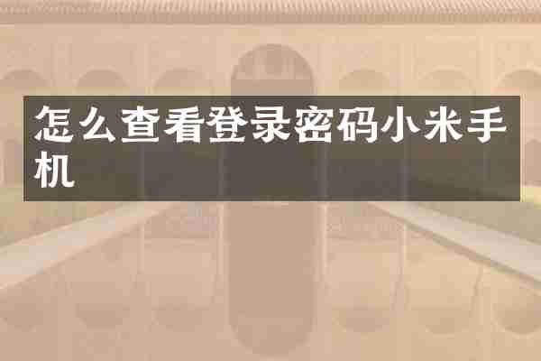 怎么查看登录密码小米手机