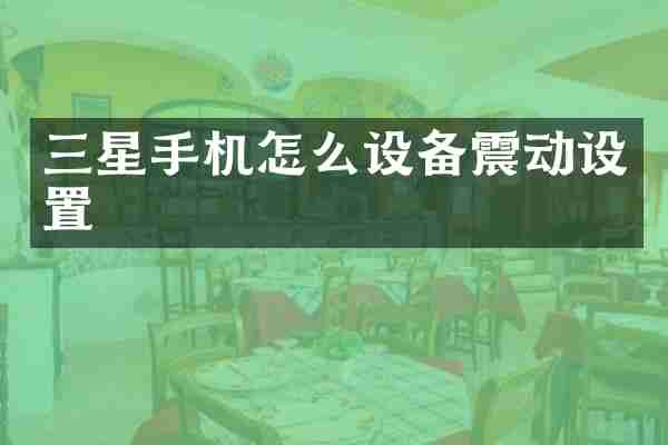 三星手机怎么设备震动设置
