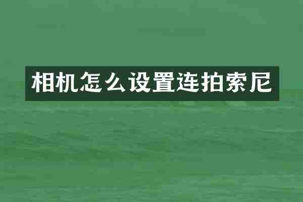 相机怎么设置连拍索尼