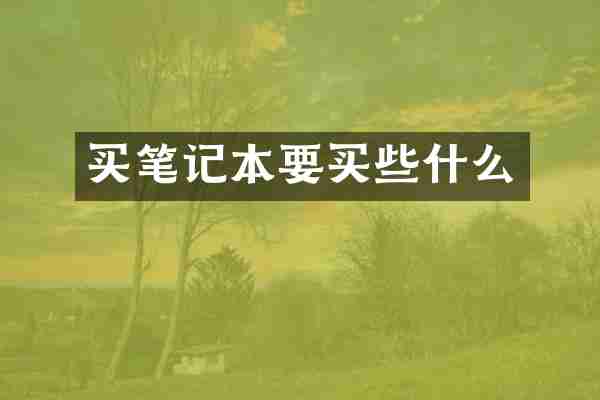 买笔记本要买些什么