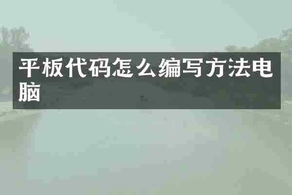 平板代码怎么编写方法电脑