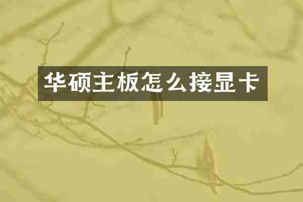 华硕主板怎么接显卡
