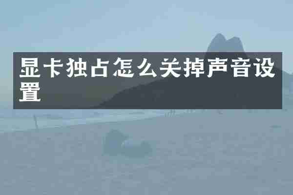 显卡独占怎么关掉声音设置