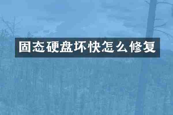固态硬盘坏快怎么修复
