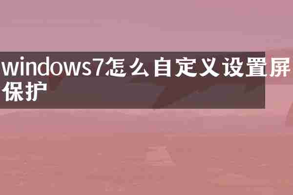 windows7怎么自定义设置屏幕保护