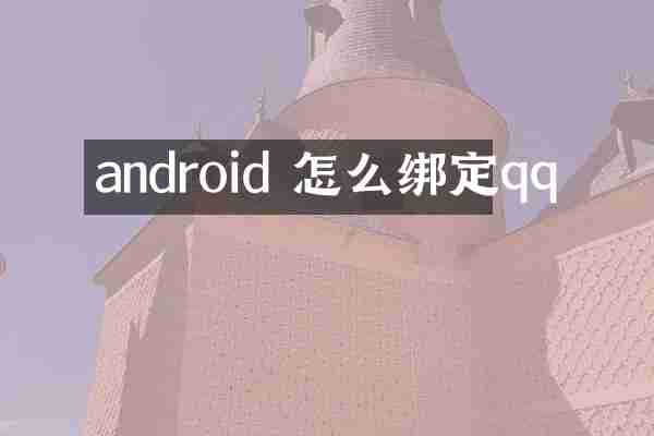 android 怎么绑定qq