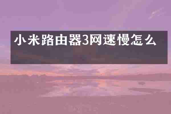 小米路由器3网速慢怎么办