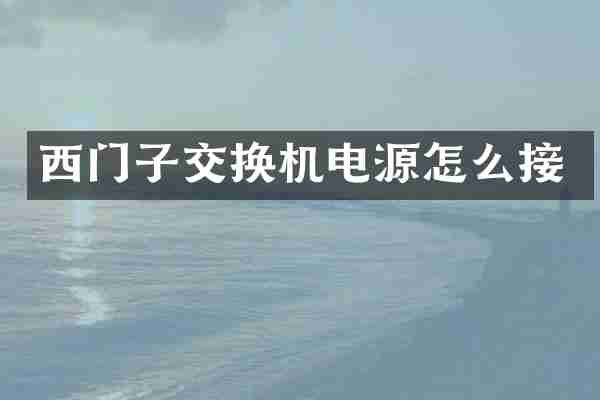 西门子交换机电源怎么接