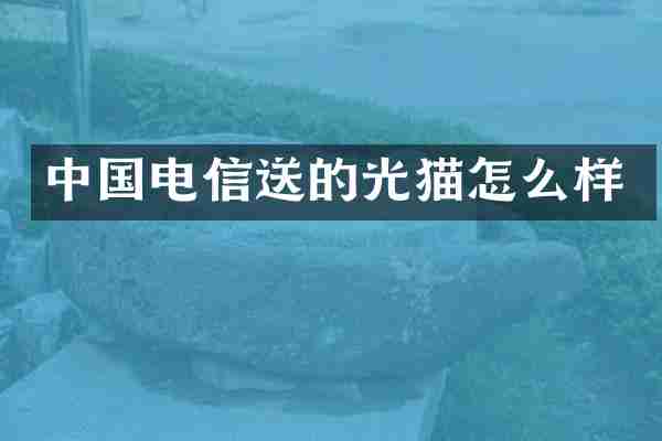 中国电信送的光猫怎么样