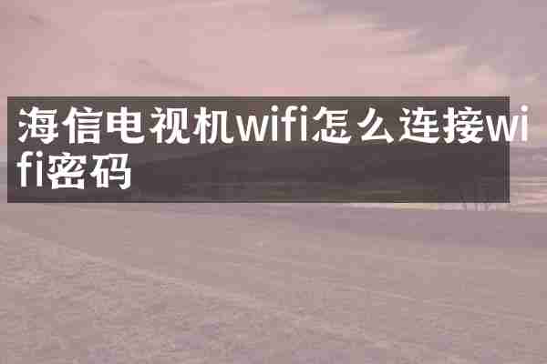 海信电视机wifi怎么连接wifi密码