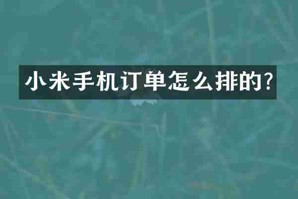 小米手机订单怎么排的?