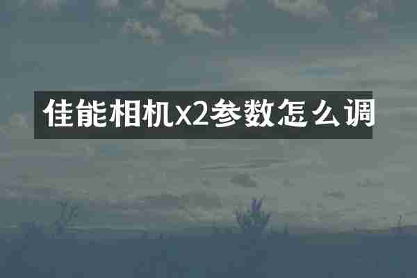 佳能相机x2参数怎么调