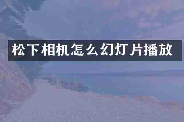 松下相机怎么幻灯片播放