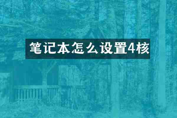 笔记本怎么设置4核