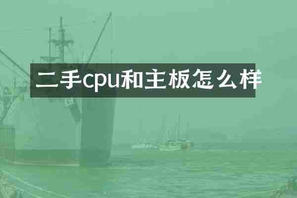二手cpu和主板怎么样