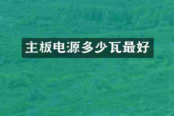 主板电源多少瓦最好