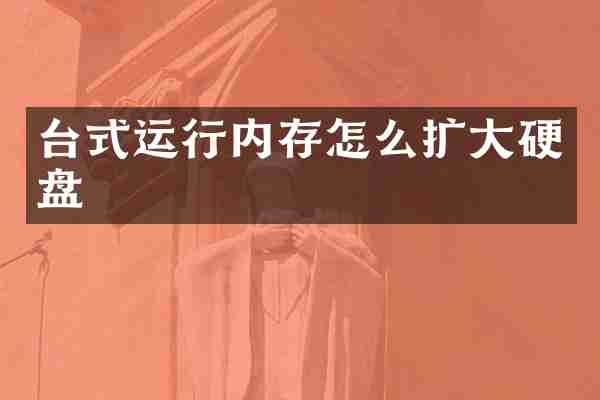 台式运行内存怎么扩大硬盘