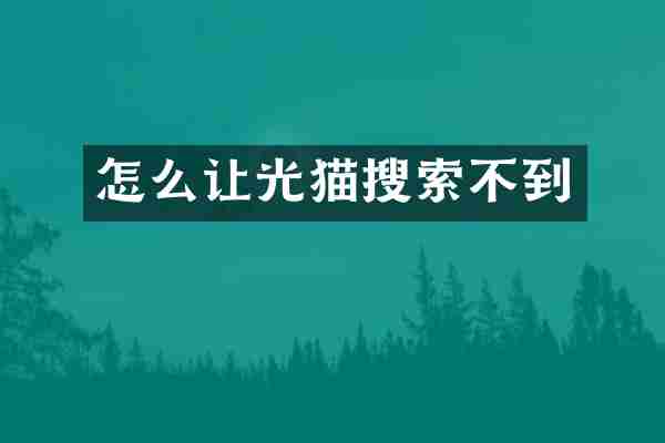 怎么让光猫搜索不到