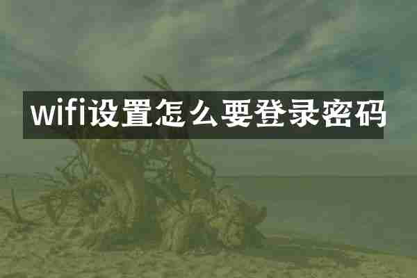 wifi设置怎么要登录密码