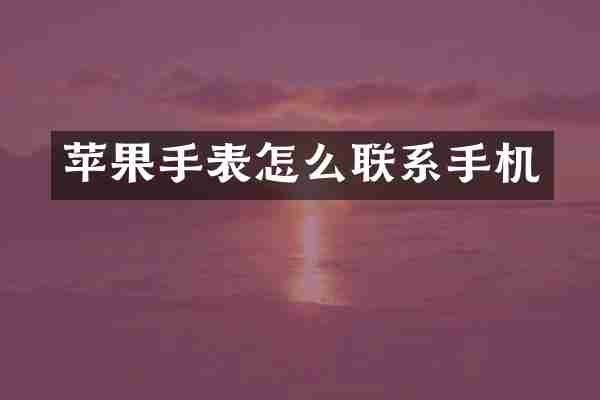 苹果手表怎么联系手机
