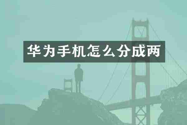 华为手机怎么分成两