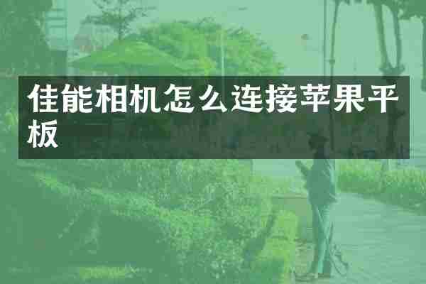佳能相机怎么连接苹果平板