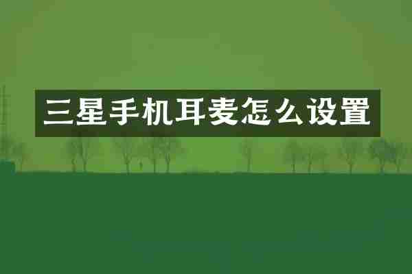 三星手机耳麦怎么设置