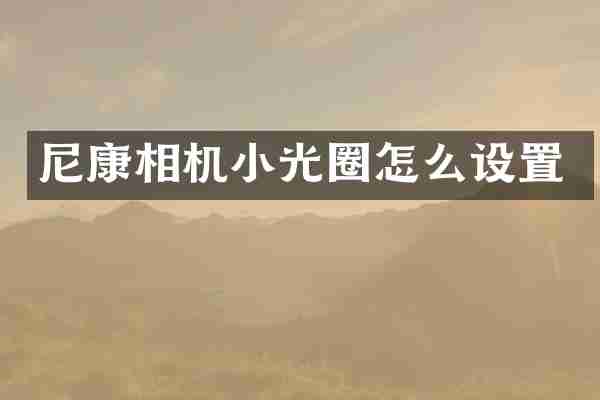 尼康相机小光圈怎么设置