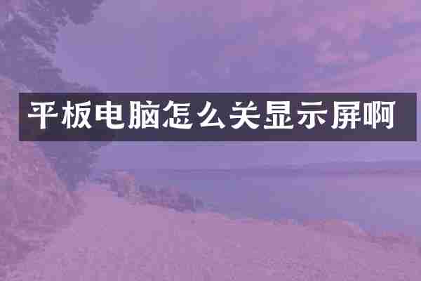 平板电脑怎么关显示屏啊