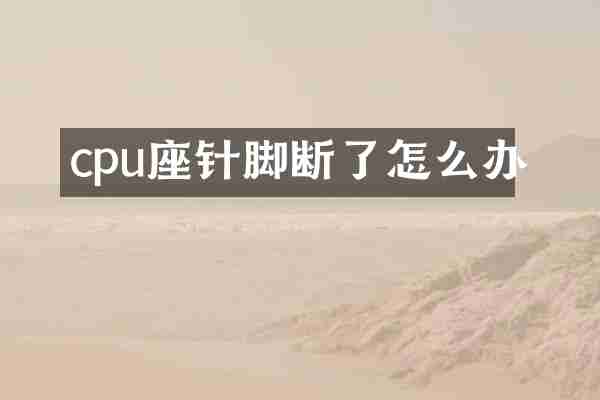 cpu座针脚断了怎么办