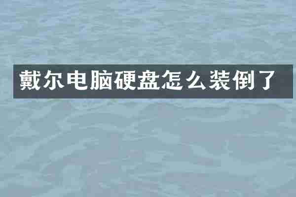 戴尔电脑硬盘怎么装倒了