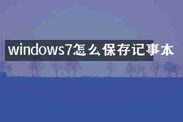 windows7怎么保存记事本