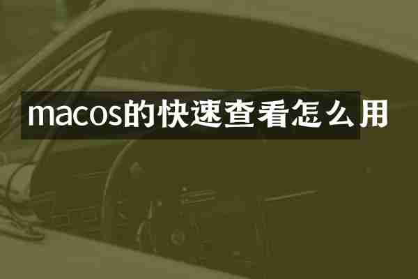 macos的快速查看怎么用