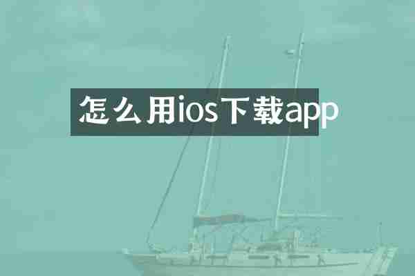 怎么用ios下载app