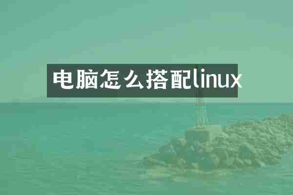 电脑怎么搭配linux