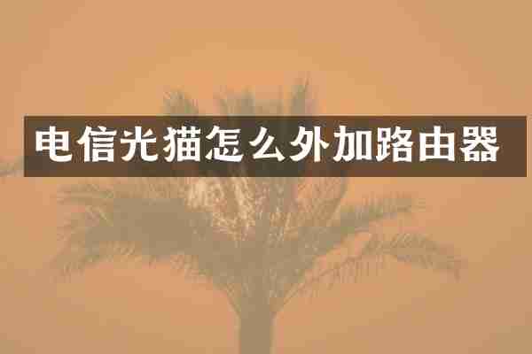 电信光猫怎么外加路由器