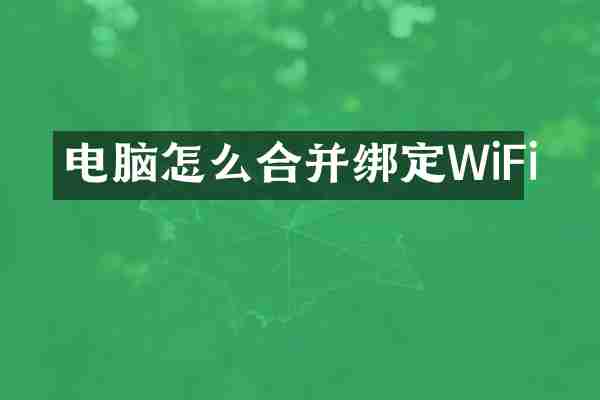 电脑怎么合并绑定WiFi