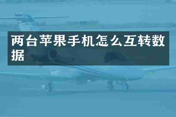 两台苹果手机怎么互转数据
