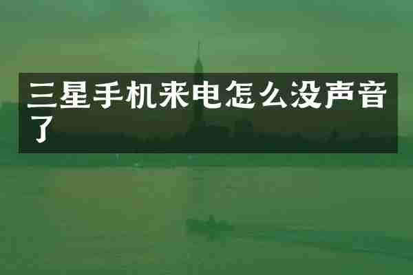 三星手机来电怎么没声音了