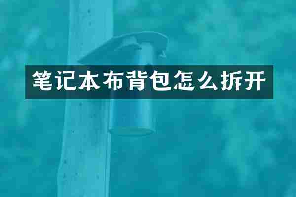 笔记本布背包怎么拆开