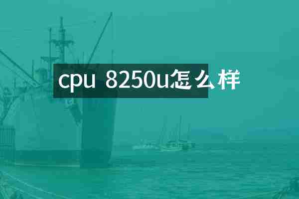 cpu 8250u怎么样