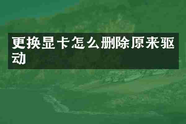 更换显卡怎么删除原来驱动