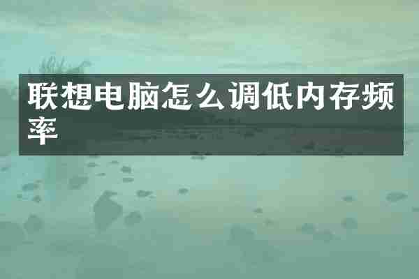 联想电脑怎么调低内存频率