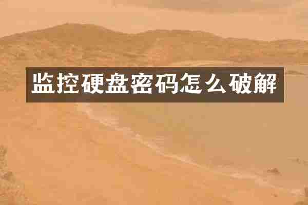 监控硬盘密码怎么破解